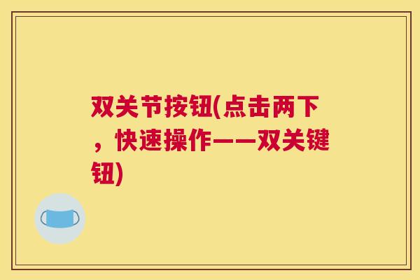 双关节按钮(点击两下，快速操作——双关键钮)