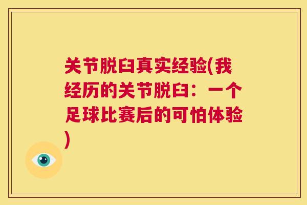 关节脱臼真实经验(我经历的关节脱臼:一个足球比赛后的可怕体验)