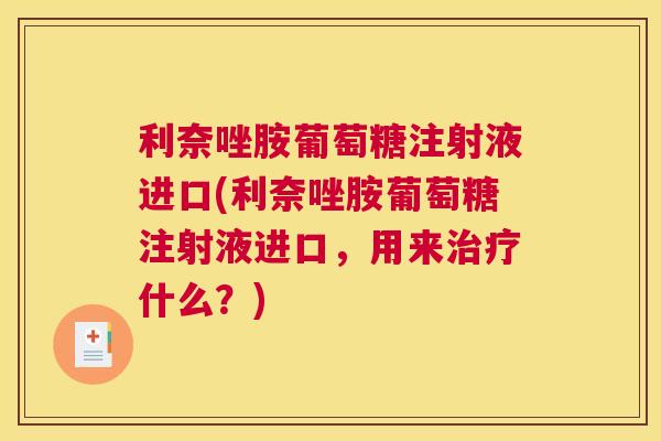 利奈唑胺葡萄糖注射液进口(利奈唑胺葡萄糖注射液进口，用来治疗什么？)