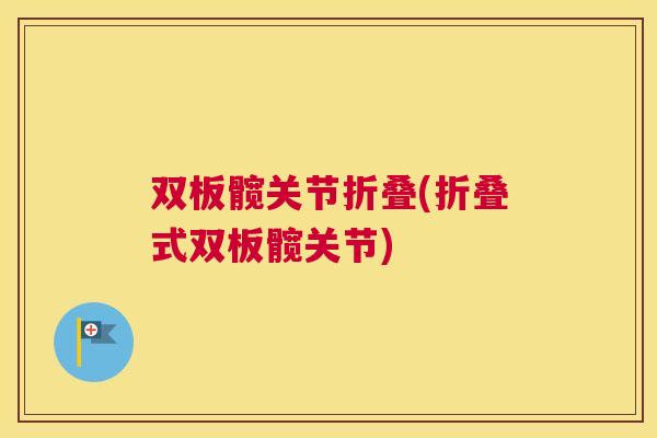 双板髋关节折叠(折叠式双板髋关节)