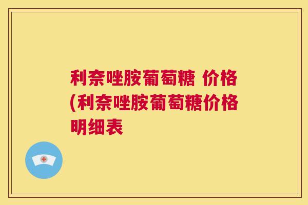 利奈唑胺葡萄糖 价格(利奈唑胺葡萄糖价格明细表