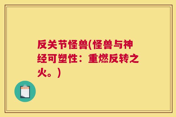 反关节怪兽(怪兽与神经可塑性:重燃反转之火。)