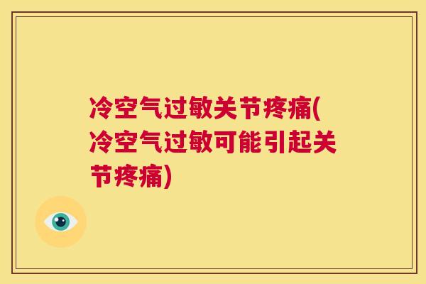 冷空气过敏关节疼痛(冷空气过敏可能引起关节疼痛)
