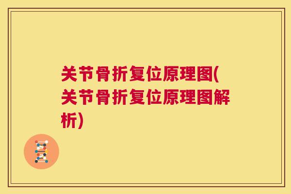 关节骨折复位原理图(关节骨折复位原理图解析)