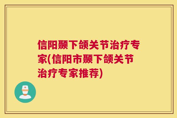 信阳颞下颌关节治疗专家(信阳市颞下颌关节治疗专家推荐)