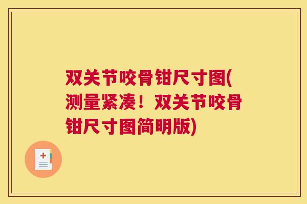 双关节咬骨钳尺寸图(测量紧凑!双关节咬骨钳尺寸图简明版)