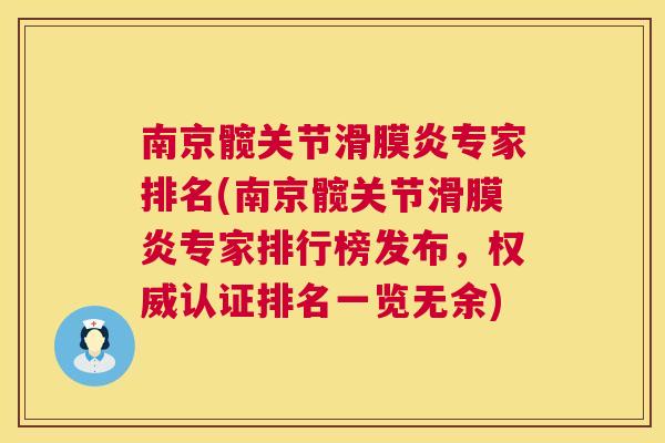 南京髋关节滑膜炎专家排名(南京髋关节滑膜炎专家排行榜发布,权威认证排名一览无余)