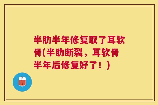 半肋半年修复取了耳软骨(半肋断裂，耳软骨半年后修复好了！)