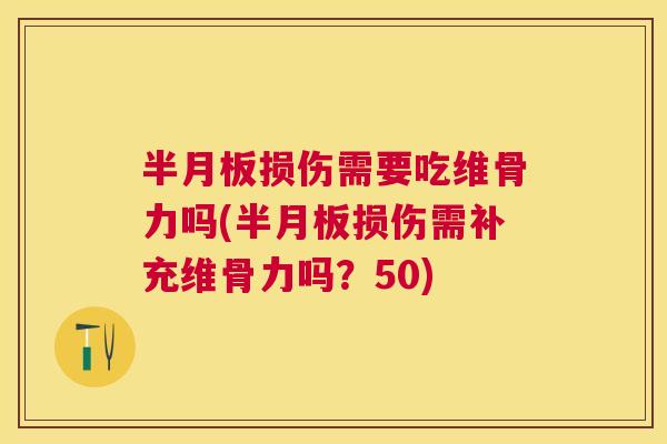损伤需要吃维骨力吗(损伤需补充维骨力吗?50) 损伤需要吃维骨力吗(损伤需补充维骨力吗?50)