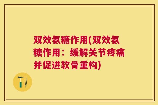 双效氨糖作用(双效氨糖作用:缓解关节疼痛并促进软骨重构)