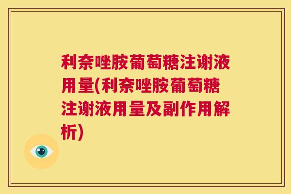 利奈唑胺葡萄糖注谢液用量(利奈唑胺葡萄糖注谢液用量及副作用解析) 利奈唑胺葡萄糖注谢液用量(利奈唑胺葡萄糖注谢液用量及副作用解析)