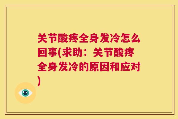 关节酸疼全身发冷怎么回事(求助:关节酸疼全身发冷的原因和应对)
