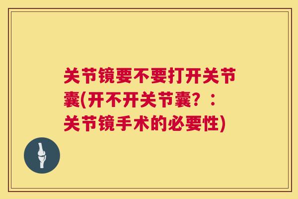 关节镜要不要打开关节囊(开不开关节囊?:关节镜手术的必要性)