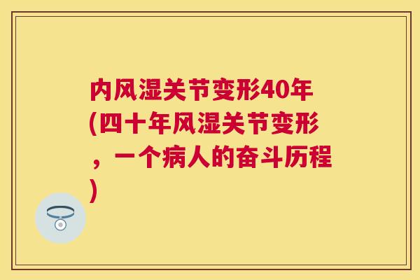 内风湿关节变形40年(四十年风湿关节变形,一个病人的奋斗历程)