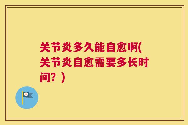多久能自愈啊(自愈需要多长时间?) 多久能自愈啊(自愈需要多长时间?)