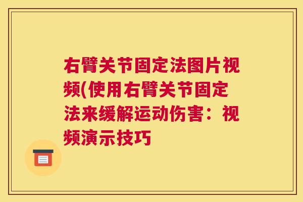 右臂关节固定法图片视频(使用右臂关节固定法来缓解运动伤害:视频演示技巧