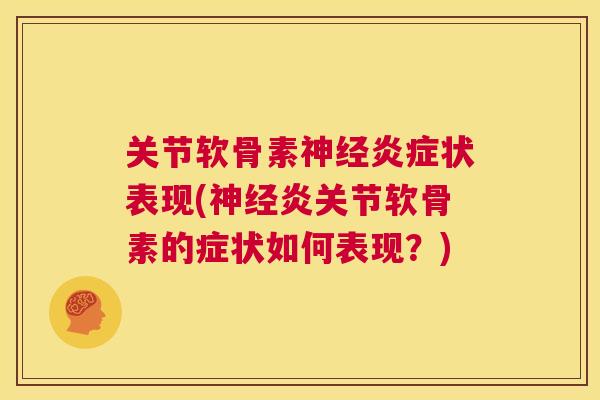 关节软骨素神经炎症状表现(神经炎关节软骨素的症状如何表现？)