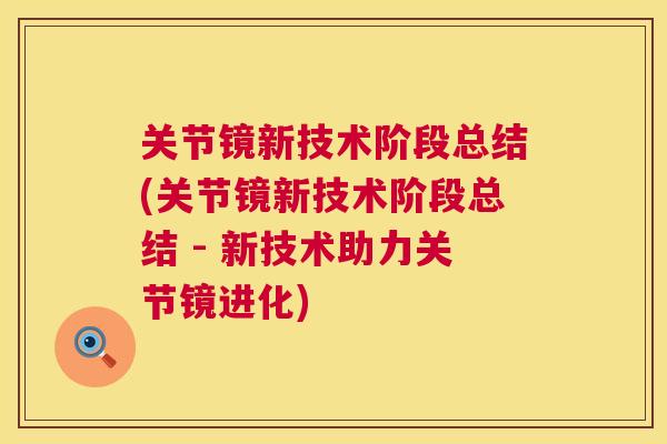 关节镜新技术阶段总结(关节镜新技术阶段总结 - 新技术助力关节镜进化)