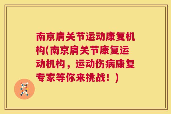 南京肩关节运动康复机构(南京肩关节康复运动机构,运动伤病康复专家等你来挑战!)