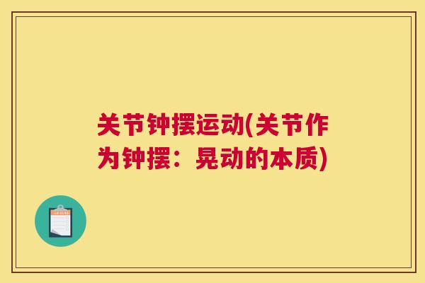 关节钟摆运动(关节作为钟摆：晃动的本质)