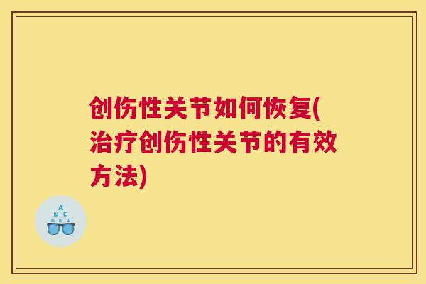 创伤性关节如何恢复(治疗创伤性关节的有效方法)