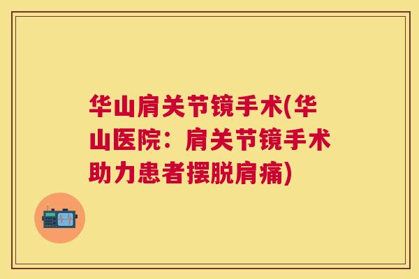 华山肩关节镜手术(华山医院:肩关节镜手术助力患者摆脱肩痛)
