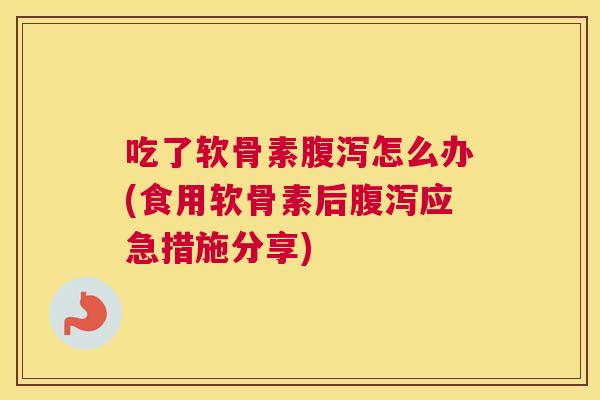 吃了软骨素怎么办(食用软骨素后应急措施分享)