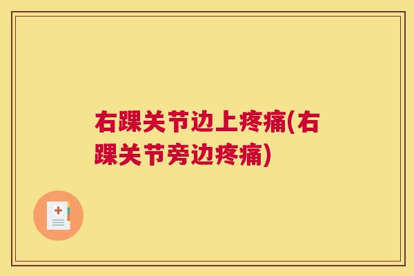 右踝关节边上(右踝关节旁边) 右踝关节边上(右踝关节旁边)