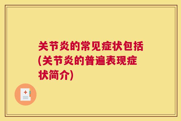 关节炎的常见症状包括(关节炎的普遍表现症状简介)