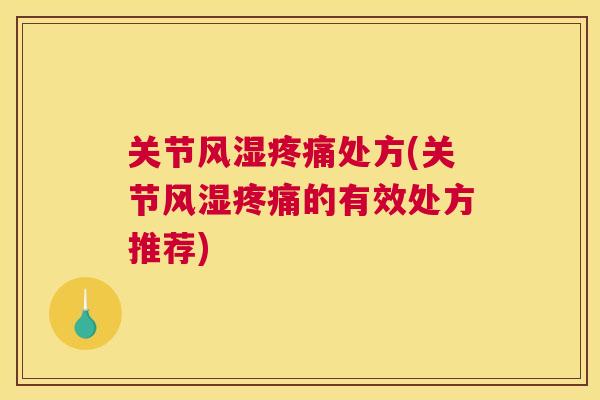 关节处方(关节的有效处方推荐) 关节处方(关节的有效处方推荐)
