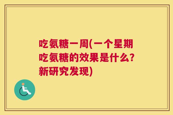 吃氨糖一周(一个星期吃氨糖的效果是什么？新研究发现)
