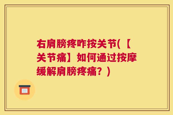 右肩膀疼咋按关节(【关节痛】如何通过按摩缓解肩膀疼痛？)
