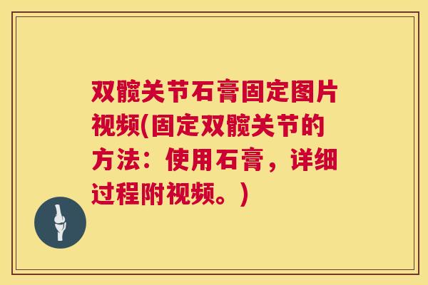 双髋关节石膏固定图片视频(固定双髋关节的方法:使用石膏,详细过程附视频。)
