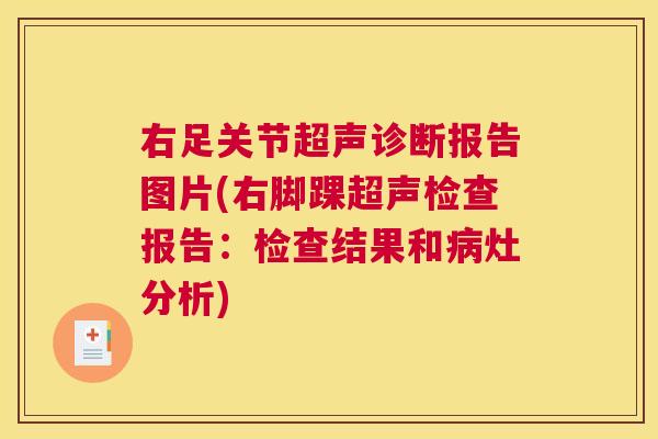右足关节超声诊断报告图片(右脚踝超声检查报告:检查结果和病灶分析)