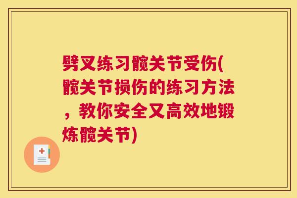 劈叉练习髋关节受伤(髋关节损伤的练习方法，教你安全又高效地锻炼髋关节)