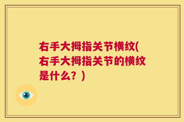 右手大拇指关节横纹(右手大拇指关节的横纹是什么?)