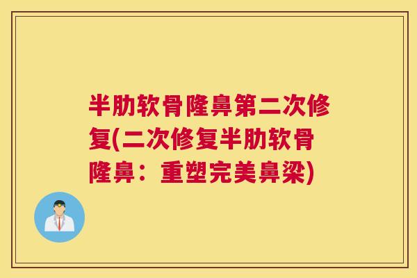 半肋软骨隆鼻第二次修复(二次修复半肋软骨隆鼻：重塑完美鼻梁)