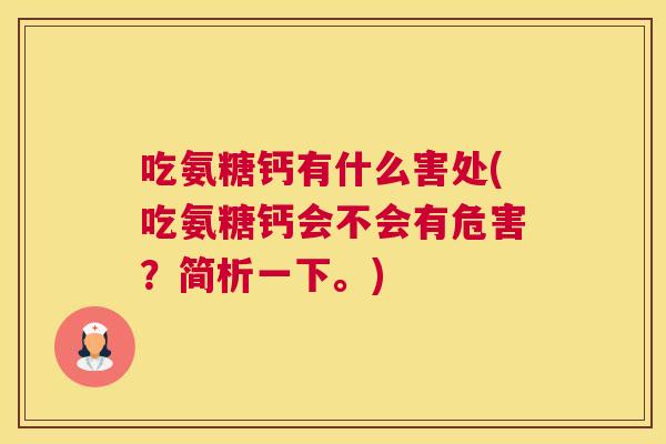 吃氨糖钙有什么害处(吃氨糖钙会不会有危害?简析一下。)