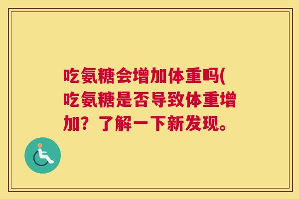 吃氨糖会增加体重吗(吃氨糖是否导致体重增加?了解一下新发现。