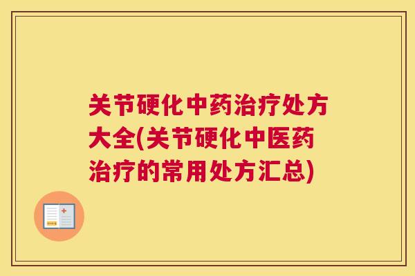 关节硬化中药治疗处方大全(关节硬化中医药治疗的常用处方汇总)