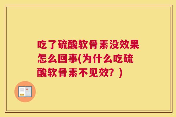 吃了硫酸软骨素没效果怎么回事(为什么吃硫酸软骨素不见效？)
