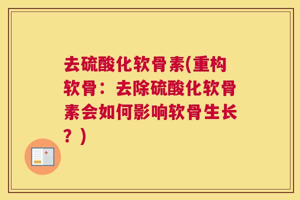 去硫酸化软骨素(重构软骨:去除硫酸化软骨素会如何影响软骨生长?)