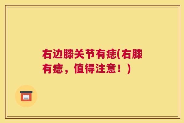 右边膝关节有痣(右膝有痣，值得注意！)