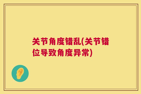 关节角度错乱(关节错位导致角度异常)