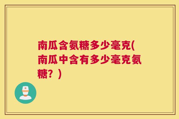 南瓜含氨糖多少毫克(南瓜中含有多少毫克氨糖?)