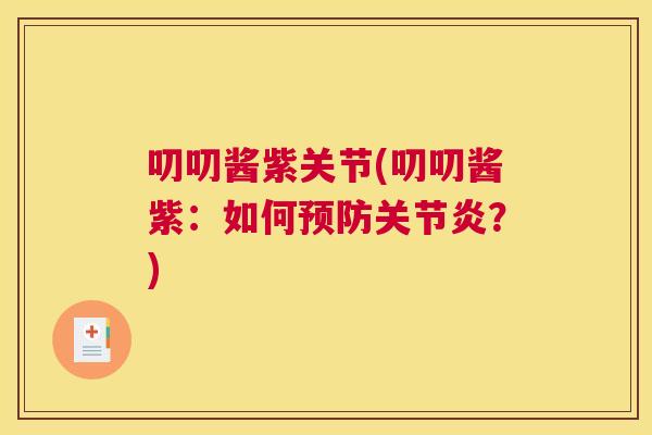 叨叨酱紫关节(叨叨酱紫:如何预防关节炎?)
