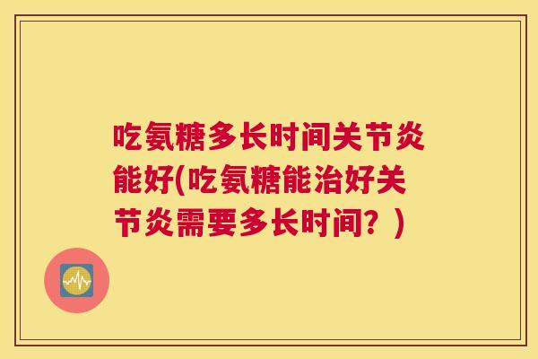吃氨糖多长时间能好(吃氨糖能好需要多长时间?) 吃氨糖多长时间能好(吃氨糖能好需要多长时间?)