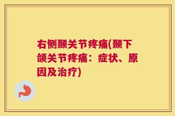 右侧颞关节疼痛(颞下颌关节疼痛:症状、原因及治疗)