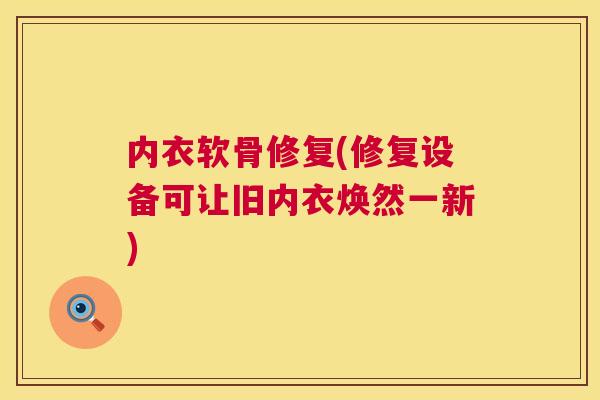 内衣软骨修复(修复设备可让旧内衣焕然一新) 内衣软骨修复(修复设备可让旧内衣焕然一新)