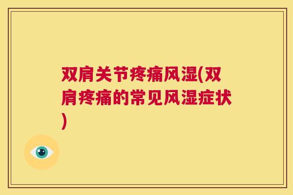 双肩关节(双肩的常见症状) 双肩关节(双肩的常见症状)